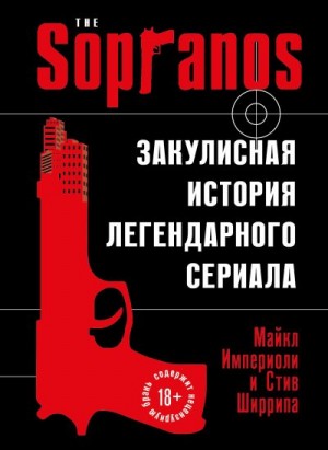 Империоли Майкл, Ширрипа Стив - Сопрано. Закулисная история легендарного сериала