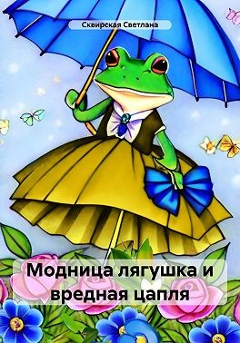 Сквирская Светлана - Модница лягушка и вредная цапля