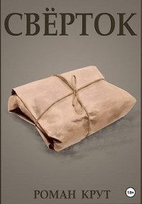Свёрток