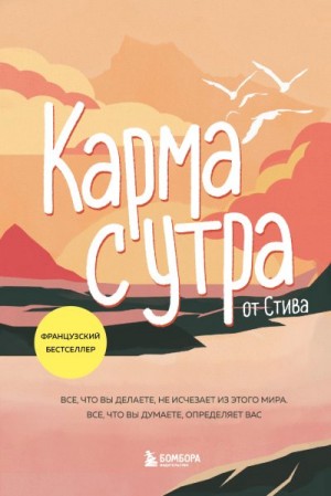 Стив - Карма с утра. Все, что вы делаете, не исчезает из этого мира. Все, что вы думаете, определяет вас