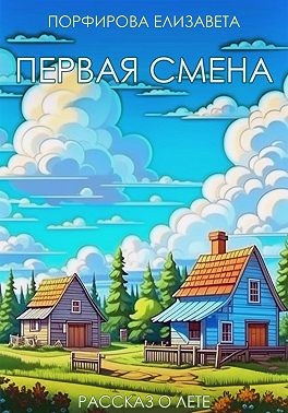 Кавсокаливит старец Порфирий, Кавсокаливит Порфирий, Порфирова Елизавета - Первая смена