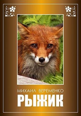 Веременко Михаил - Рыжик