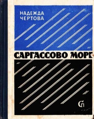 Чертова Надежда - Саргассово море