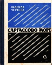 Саргассово море