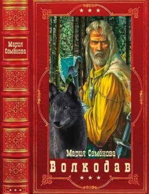 Семенова Мария - Волкодав. Сборник. Книги 1-6