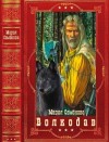 Семенова Мария - Волкодав. Сборник. Книги 1-6