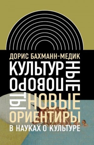 Бахманн-Медик Дорис - Культурные повороты. Новые ориентиры в науках о культуре