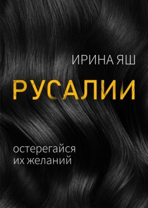 Яш Ирина - Русалии