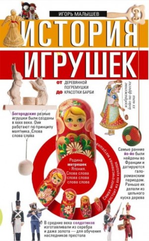 Малышев Игорь - История игрушек. От деревянной погремушки до красотки Барби