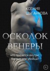 Цыганкова Ксения - Осколок Венеры