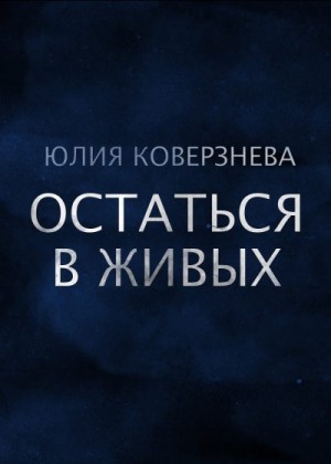 Коверзнева Юлия - Остаться в живых