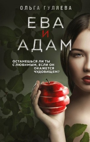 Гуляева Ольга - Ева и Адам