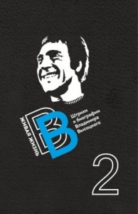 Живая жизнь. Штрихи к биографии Владимира Высоцкого. Книга 2
