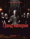 Земляной Андрей - Гранд империи