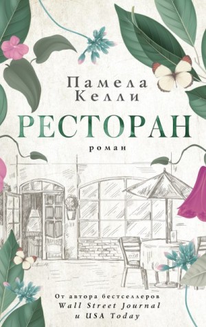 Келли Памела - Ресторан