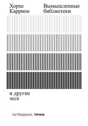 Каррион Хорхе - Вымышленные библиотеки