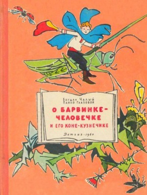 Чалый Богдан, Глазовой Павло - О Барвинке-человечке и его коне-кузнечике