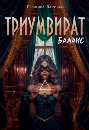 Заречная Реджина - Баланс