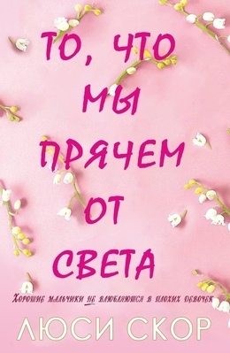 Скор Люси - То, что мы прячем от света
