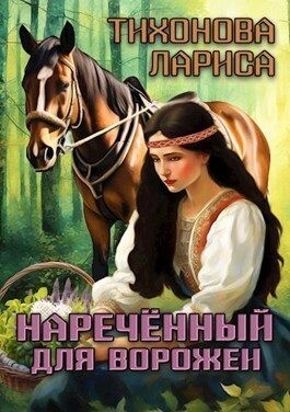 Тихонова Лариса - Наречённый для ворожеи