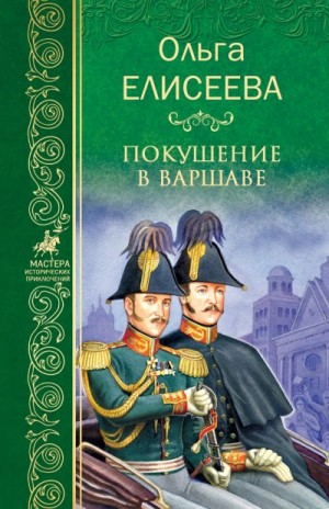 Елисеева Ольга Игоревна - Покушение в Варшаве