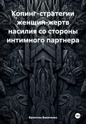 Виниченко Валентин - Копинг-стратегии женщин-жертв насилия со стороны интимного партнера