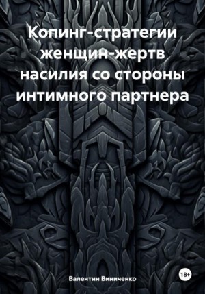 Виниченко Валентин - Копинг-стратегии женщин-жертв насилия со стороны интимного партнера