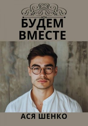 Шенко Ася - Будем Вместе