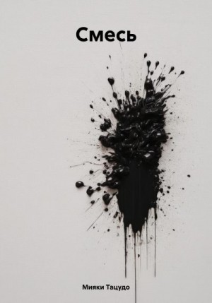 Тацудо Мияки - Смесь