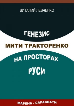 Левченко Виталий - Генезис Мити Тракторенко на просторах Руси