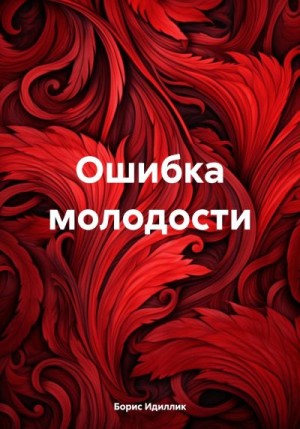 Идиллик Борис - Ошибка молодости