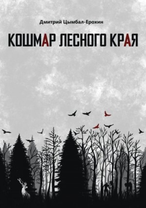 Цымбал-Ерохин Дмитрий - Кошмар лесного края