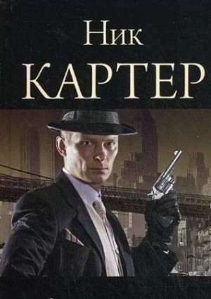 Картер Ник - Макао