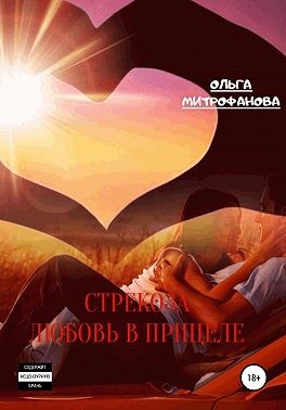 Митрофанова Ольга - Стрекоза. Любовь в прицеле