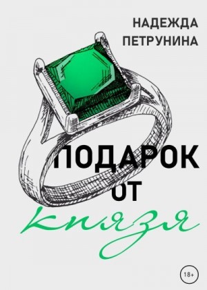 Петрунина Надежда - Подарок от Князя