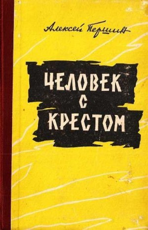 Першин Алексей - Человек с крестом