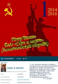 Блог «Серп и молот» 2014–2016
