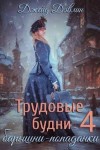 Дэвлин Джейд - Трудовые будни барышни-попаданки 4