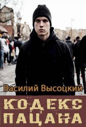 Высоцкий Василий - Кодекс пацана. Назад в СССР