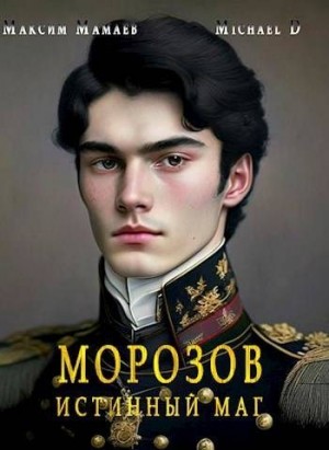 Мамаев Максим, D Michael - Морозов. Истинный маг