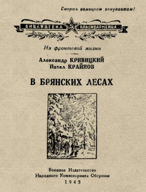 Кривицкий Александр, Крайнов Павел - В Брянских лесах