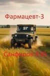 Санфиров Александр - Фармацевт 3