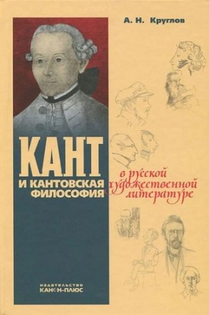 cкачать книгу Алексей Круглов Кант и кантовская философия в сочинениях Марка Алданова