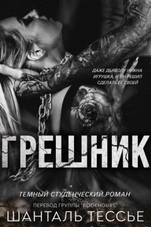 Тессье Шантель - Грешник