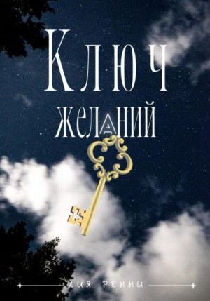 Ренни Лия - Ключ желаний