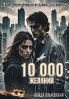 Ольховская Влада - 10000 желаний