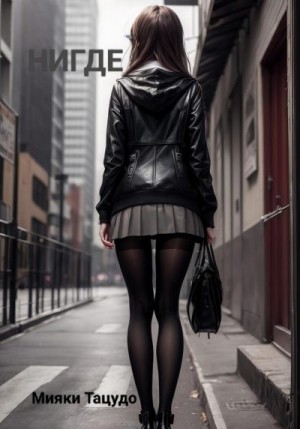 Тацудо Мияки - НИГДЕ
