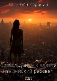 Восхождение к власти: «италийский рассвет»
