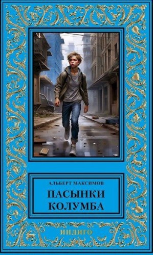 Максимов Альберт - Пасынки Колумба. Книга первая. Сирота