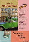 Хмелевская Иоанна - Большой кусок мира